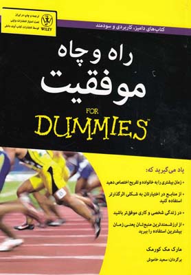 ‏‫راه و چاه موفقیت for dummies‬‬‬